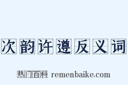 次韵许遵反义词是什么意思的图片